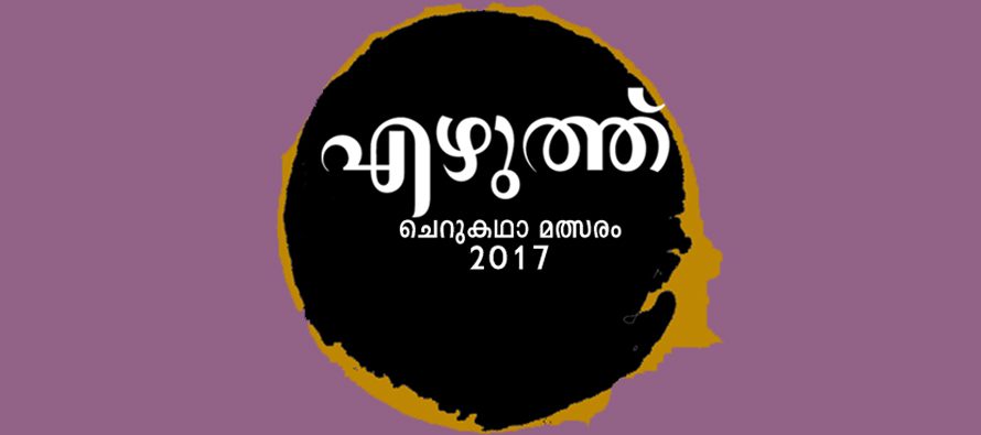 ‘എഴുത്ത്’ ചെറുകഥാ മത്സരം 2017