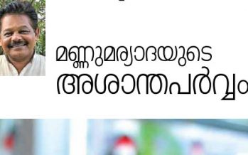 മണ്ണുമര്യാദയുടെ അശാന്തപര്‍വ്വം -സി.ടി.തങ്കച്ചന്‍