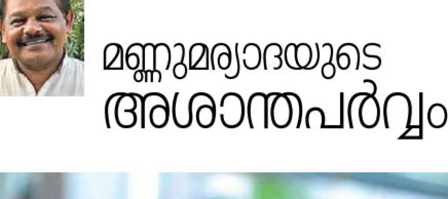 മണ്ണുമര്യാദയുടെ അശാന്തപര്‍വ്വം -സി.ടി.തങ്കച്ചന്‍