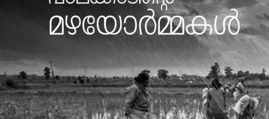 പാലക്കാടിന്റെ മഴയോര്‍മ്മകള്‍ – എ.വി. ഫിര്‍ദൗസ്