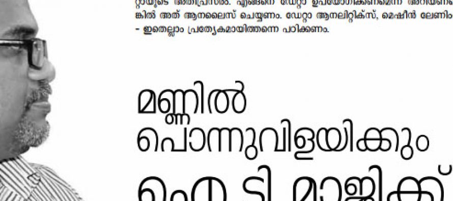 മണ്ണില് പൊന്നുവിളയിക്കും – ഐ.ടി മാജിക്ക്