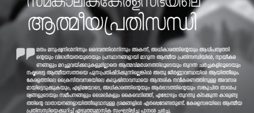 സമകാലിക സഭയിലെ ആത്മീയ പ്രതിസന്ധി