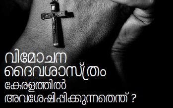 വിമോചനദൈവശാസ്ത്രം  കേരളത്തിൽ അവശേഷിപ്പിക്കുന്നതെന്ത് ?  -സി ആര്‍ നീലകണ്ഠൻ