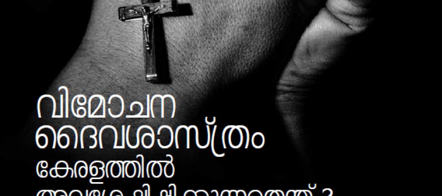 വിമോചനദൈവശാസ്ത്രം  കേരളത്തിൽ അവശേഷിപ്പിക്കുന്നതെന്ത് ?  -സി ആര്‍ നീലകണ്ഠൻ