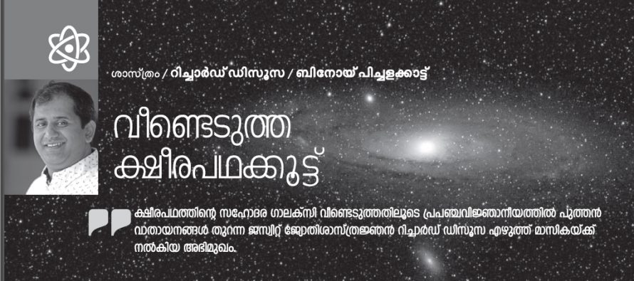 ക്ഷീരപഥത്തിന്റെ സഹോദരഗാലക്‌സി വീണ്ടെടുത്തു – ഡോ. റിച്ചാര്‍ഡ് ഡിസൂസ/ബിനോയ് പിച്ചളക്കാട്ട്