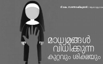 മാധ്യമങ്ങള്‍ വിധിക്കുന്ന കുറ്റവും ശിക്ഷയും -ടി.കെ. സന്തോഷ്‌കുമാര്‍