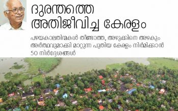 ദുരന്തത്തെ അതിജീവിച്ച കേരളം -ഡോ.എം.പി.പരമേശ്വരന്‍