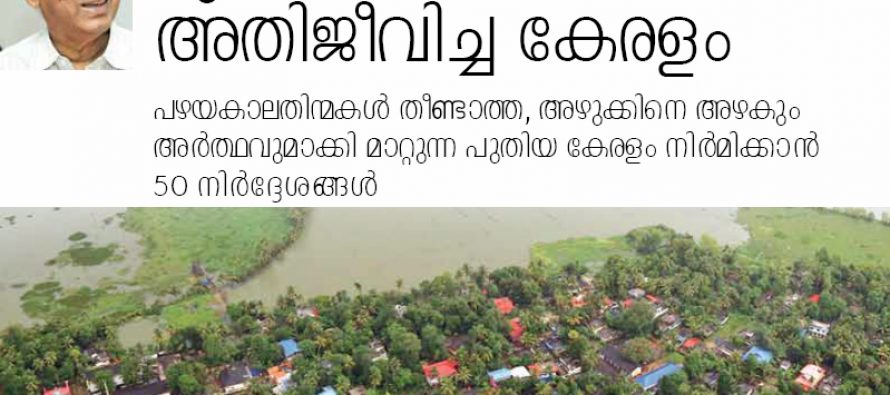 ദുരന്തത്തെ അതിജീവിച്ച കേരളം -ഡോ.എം.പി.പരമേശ്വരന്‍