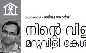 നിന്റെ വിളിക്ക് മറുവിളി കേള്‍ക്കുന്നില്ലെങ്കില്‍ -ബിജു ജോര്‍ജ്