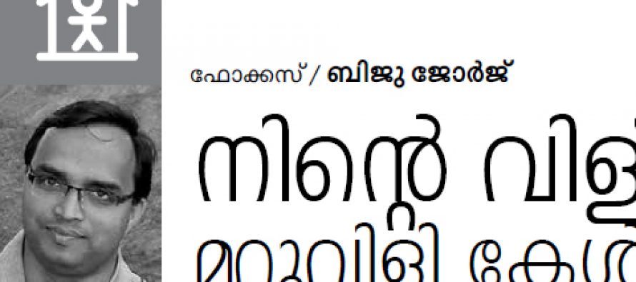 നിന്റെ വിളിക്ക് മറുവിളി കേള്‍ക്കുന്നില്ലെങ്കില്‍ -ബിജു ജോര്‍ജ്