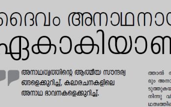 ദൈവം അനാഥനായ ഏകാകിയാണ് -സജി ഏബ്രഹാം