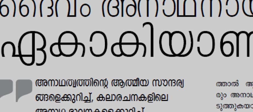 ദൈവം അനാഥനായ ഏകാകിയാണ് -സജി ഏബ്രഹാം