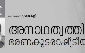 അനാഥത്വത്തിന്റെ ഭരണകൂട രാഷ്ട്രീയം – ജെര്‍ളി