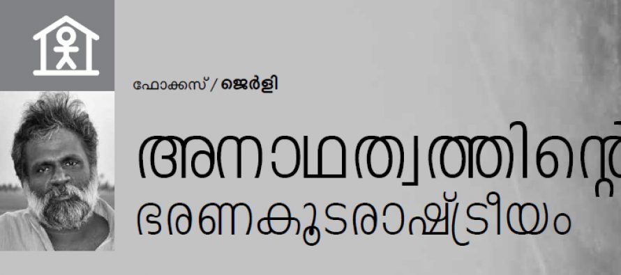 അനാഥത്വത്തിന്റെ ഭരണകൂട രാഷ്ട്രീയം – ജെര്‍ളി