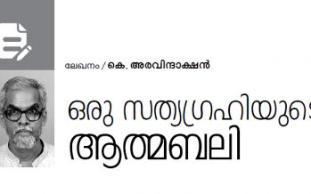 ഒരു സത്യഗ്രഹിയുടെ ആത്മബലി -കെ. അരവിന്ദാക്ഷന്‍