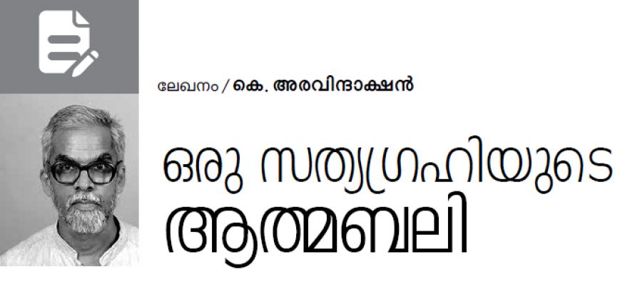 ഒരു സത്യഗ്രഹിയുടെ ആത്മബലി -കെ. അരവിന്ദാക്ഷന്‍