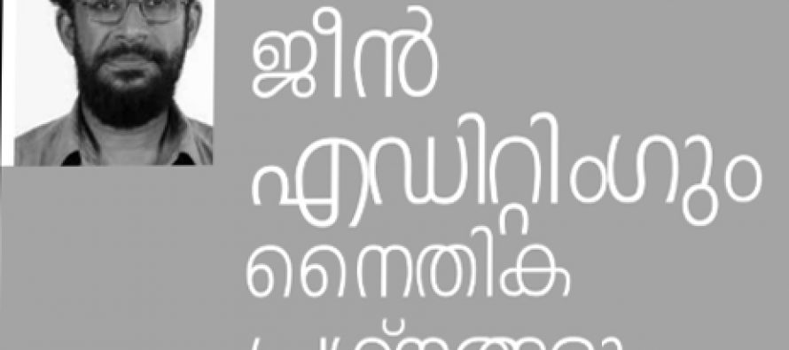 ജീന്‍ എഡിറ്റിംഗും നൈതിക പ്രശ്‌നങ്ങളും -ഡോ. ഷാജു തോമസ്