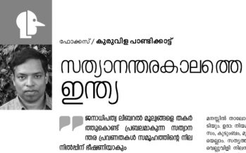 സത്യാനന്തരകാലത്തെ ഇന്ത്യ  -കുരുവിള പാണ്ടിക്കാട്ട്