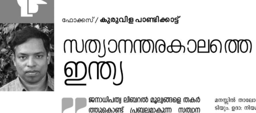 സത്യാനന്തരകാലത്തെ ഇന്ത്യ  -കുരുവിള പാണ്ടിക്കാട്ട്