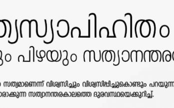 ‘സത്യസ്യാപിഹിതം മുഖം’ കടവും പിഴയും സത്യാനന്തരലോകവും  -ഡോ. തോമസ് സ്‌കറിയ