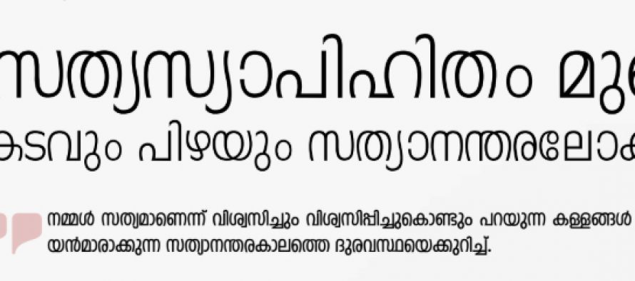 ‘സത്യസ്യാപിഹിതം മുഖം’ കടവും പിഴയും സത്യാനന്തരലോകവും  -ഡോ. തോമസ് സ്‌കറിയ