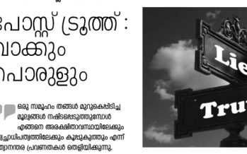 പോസ്റ്റ് ട്രൂത്ത് : വാക്കും പൊരുളും  -നവീന്‍ പ്ലാക്കാലില്‍