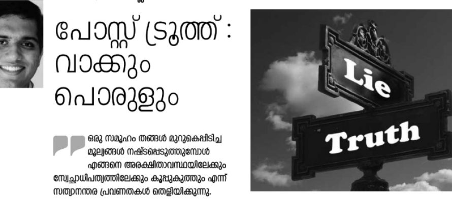 പോസ്റ്റ് ട്രൂത്ത് : വാക്കും പൊരുളും  -നവീന്‍ പ്ലാക്കാലില്‍