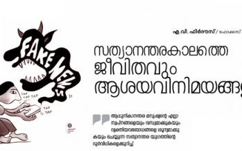 സത്യാനന്തരകാലത്തെ ജീവിതവും ആശയവിനിമയങ്ങളും -എ.വി. ഫിര്‍ദൗസ്