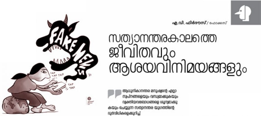 സത്യാനന്തരകാലത്തെ ജീവിതവും ആശയവിനിമയങ്ങളും -എ.വി. ഫിര്‍ദൗസ്