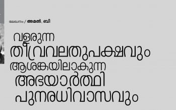 വളരുന്ന തീവ്രവലതുപക്ഷവും ആശങ്കയിലാകുന്ന അഭയാര്‍ത്ഥി പുനരധിവാസവും – അമല്‍. ബി