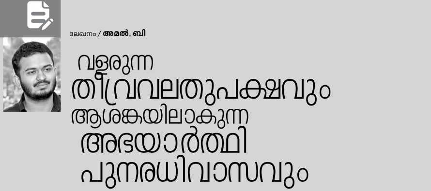 വളരുന്ന തീവ്രവലതുപക്ഷവും ആശങ്കയിലാകുന്ന അഭയാര്‍ത്ഥി പുനരധിവാസവും – അമല്‍. ബി