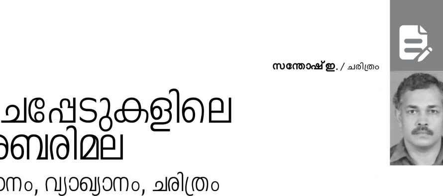 ചെപ്പേടുകളിലെ ശബരിമല : പഠനം, വ്യാഖ്യാനം, ചരിത്രം – സന്തോഷ് ഇ.