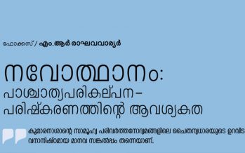 നവോത്ഥാനം പാശ്ചാത്യപരികല്പന  പരിഷ്‌ക്കരണത്തിന്റെ ആവശ്യം  – എം.ആര്‍ രാഘവവാര്യര്‍