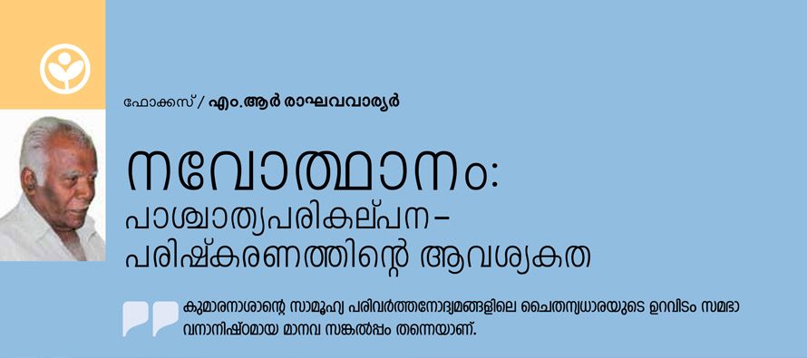 നവോത്ഥാനം പാശ്ചാത്യപരികല്പന  പരിഷ്‌ക്കരണത്തിന്റെ ആവശ്യം  – എം.ആര്‍ രാഘവവാര്യര്‍