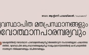 വ്യവസ്ഥാപിത മതപ്രസ്ഥാനങ്ങളും നവോത്ഥാന പാരമ്പര്യവും  -ഡോ. ആന്റണി പാലയ്ക്കല്‍