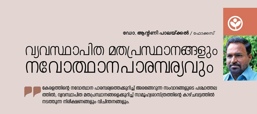 വ്യവസ്ഥാപിത മതപ്രസ്ഥാനങ്ങളും നവോത്ഥാന പാരമ്പര്യവും  -ഡോ. ആന്റണി പാലയ്ക്കല്‍