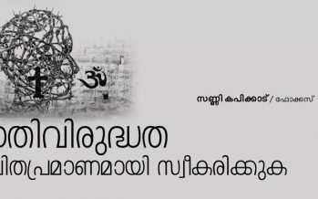 ജാതിവിരുദ്ധത ജീവിതപ്രമാണമായി സ്വീകരിക്കുക – സണ്ണി കപിക്കാട്