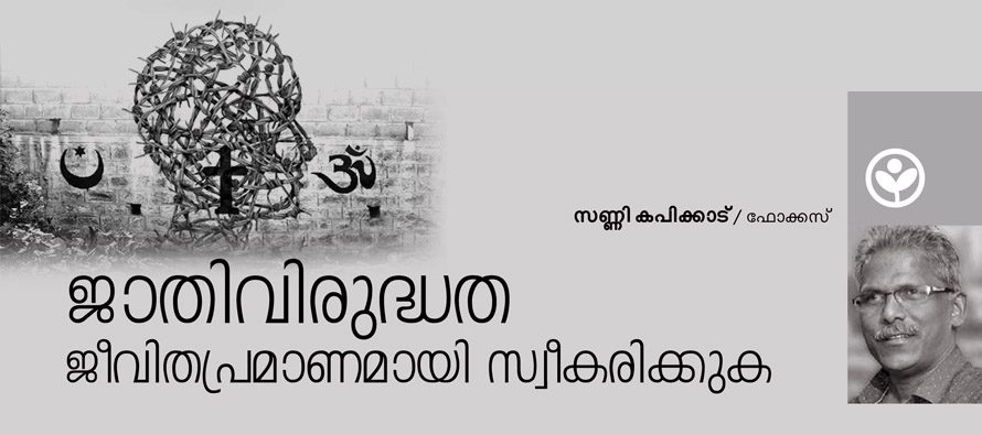 ജാതിവിരുദ്ധത ജീവിതപ്രമാണമായി സ്വീകരിക്കുക – സണ്ണി കപിക്കാട്