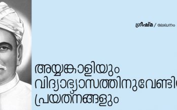 അയ്യങ്കാളിയും വിദ്യാഭ്യാസത്തിനു വേണ്ടിയുള്ള പ്രയത്നങ്ങളും – ഗ്രീഷ്മ