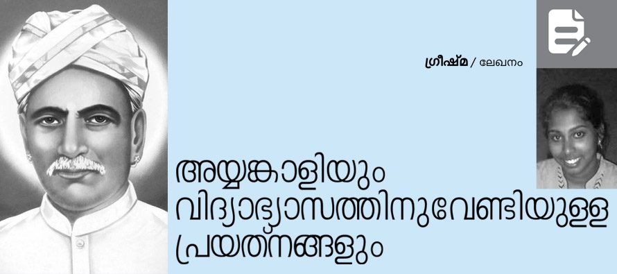 അയ്യങ്കാളിയും വിദ്യാഭ്യാസത്തിനു വേണ്ടിയുള്ള പ്രയത്നങ്ങളും – ഗ്രീഷ്മ