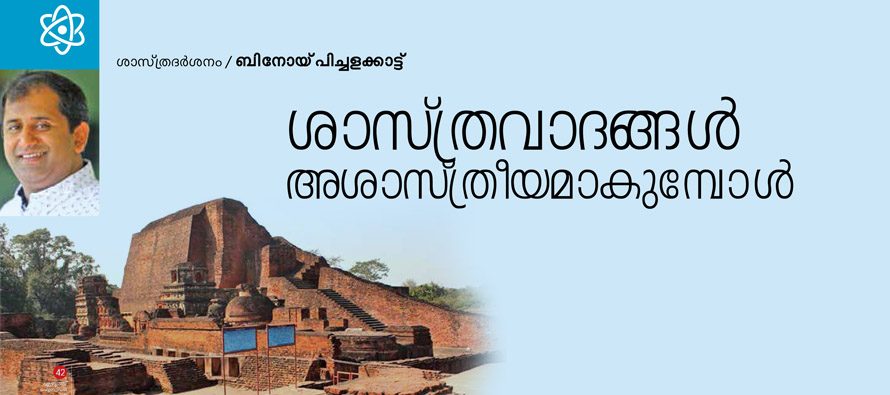 ശാസ്ത്രവാദങ്ങള്‍ അശാസ്ത്രീയമാകുമ്പോള്‍ – ബിനോയ് പിച്ചളക്കാട്ട്