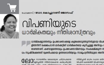 വിപണിയുടെ ധാര്‍മികതയും നീതിശാസ്ത്രവും 	– ഡോ. കൊച്ചുറാണി ജോസഫ്