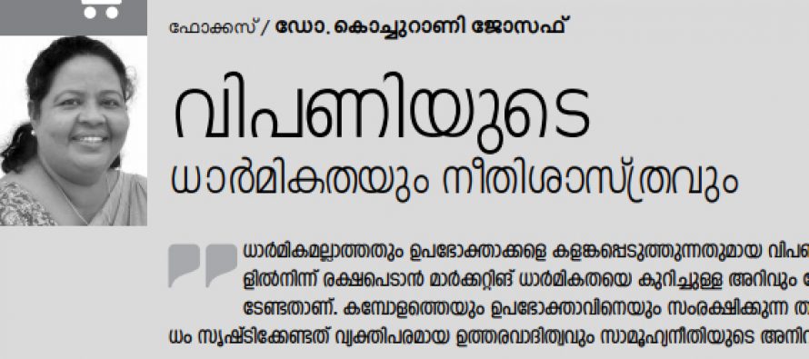 വിപണിയുടെ ധാര്‍മികതയും നീതിശാസ്ത്രവും 	– ഡോ. കൊച്ചുറാണി ജോസഫ്