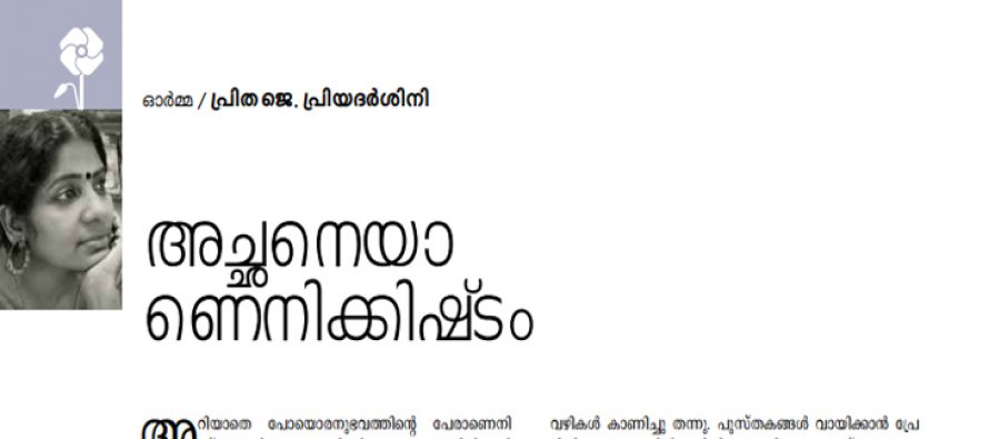 അച്ഛനെയാണെനിക്കിഷ്ടം – പ്രിത ജെ പ്രിയദര്ശിനി