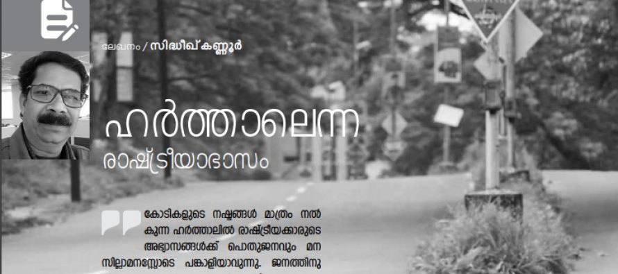 ഹര്‍ത്താലെന്ന രാഷ്ട്രീയാഭാസം – സിദ്ധീഖ് കണ്ണൂര്‍