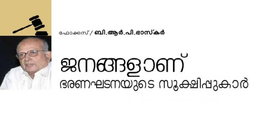 നാം ജനങ്ങളാണ് ഭരണഘടനയുടെ സൂക്ഷിപ്പുകാര്‍  – ബി.ആര്‍.പി.ഭാസ്‌കര്‍