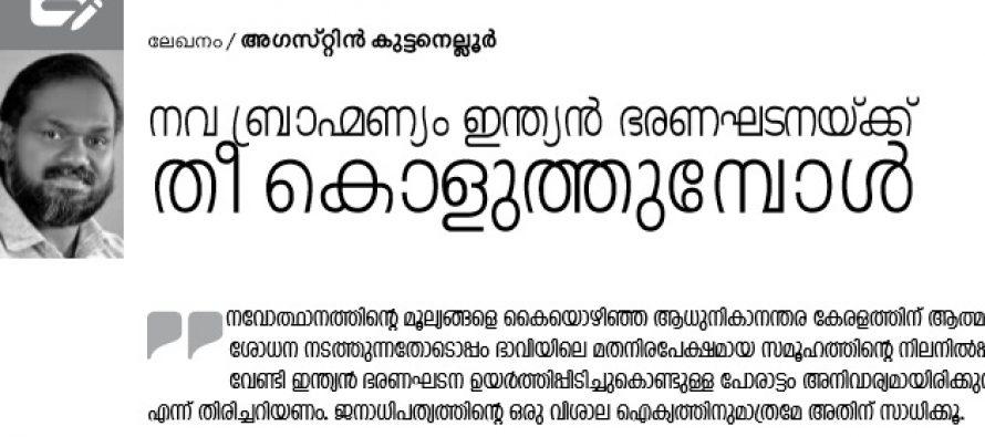 നവബ്രാഹ്മണ്യം ഇന്ത്യന്‍ ഭരണഘടനയ്ക്ക് തീകൊളുത്തുമ്പോള്‍  – അഗസ്റ്റിന്‍ കുട്ടനെല്ലൂര്‍