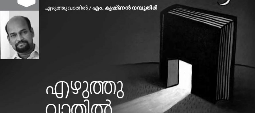 സമകാലിക സാഹിത്യ സാംസ്‌കാരിക രാഷ്ട്രീയ വിശകലനം  – ഡോ. എം. കൃഷ്ണന്‍ നമ്പൂതിരി