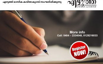 എഴുത്ത് മാസിക കവിതാക്യാമ്പ് സംഘടിപ്പിക്കുന്നു