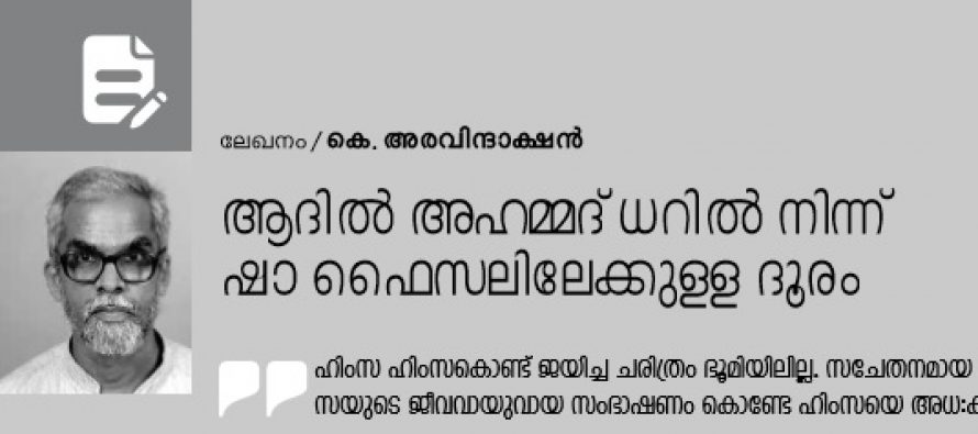 ആദില്‍ അഹമ്മദ് ധറില്‍ നിന്ന് ഷാ ഫൈസലിലേക്കുള്ള ദൂരം  – കെ. അരവിന്ദാക്ഷന്‍